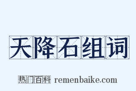 天降石组词是什么意思的图片